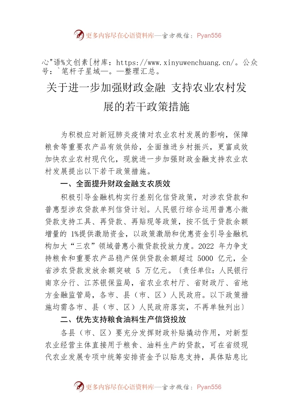 关于进一步加强财政金融 支持农业农村发展的若干政策措施.docx_第1页