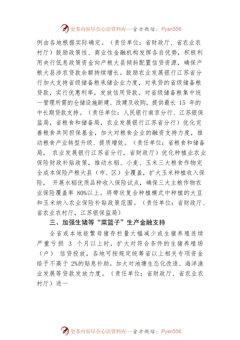 关于进一步加强财政金融 支持农业农村发展的若干政策措施.docx_第2页