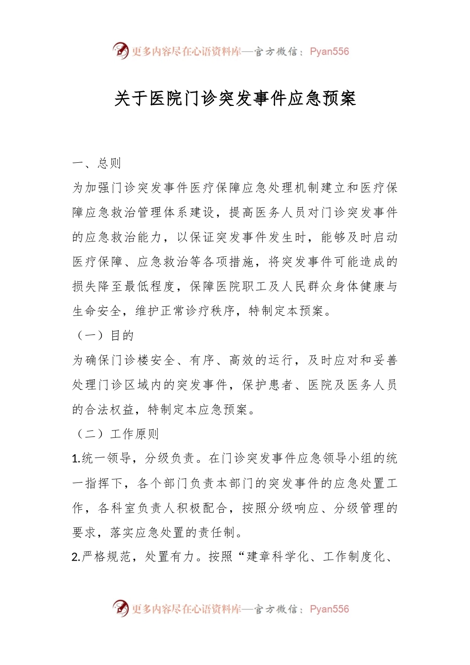 关于医院门诊突发事件应急预案.docx_第1页