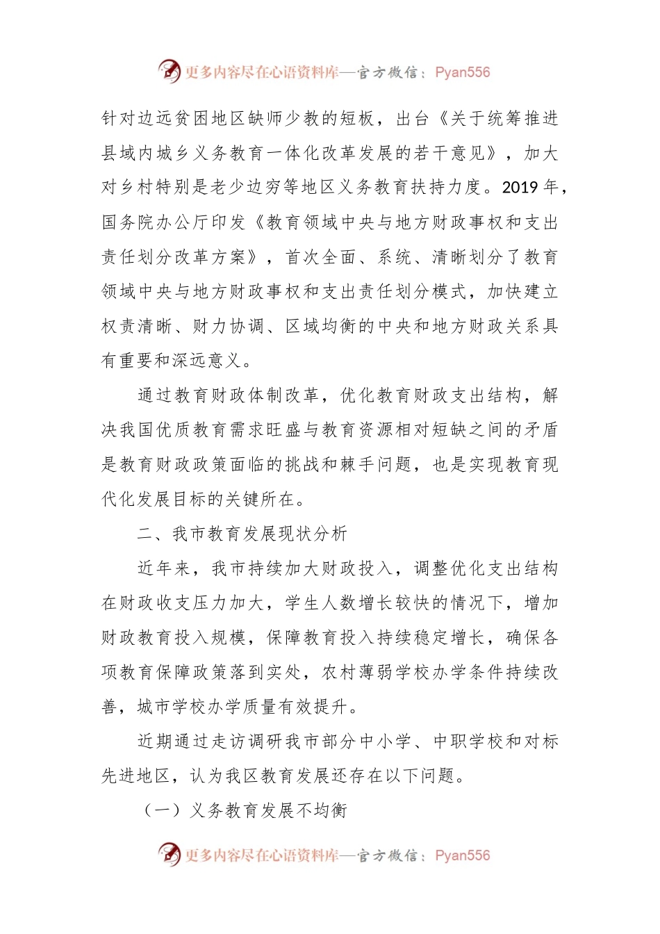 关于财政资金保障教育均衡发展的调研.docx_第2页