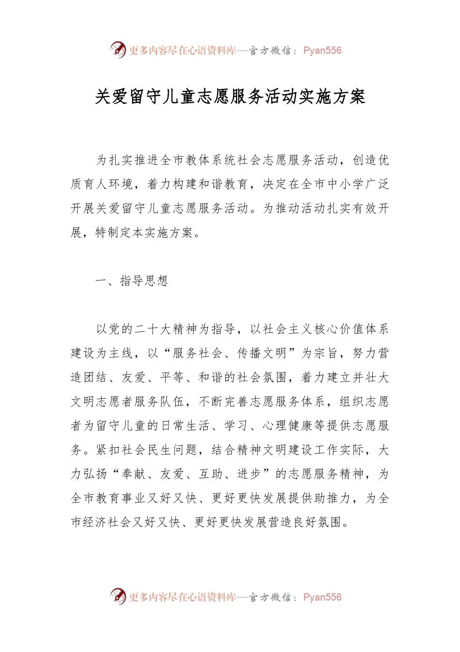 关爱留守儿童志愿服务活动实施方案.docx_第1页