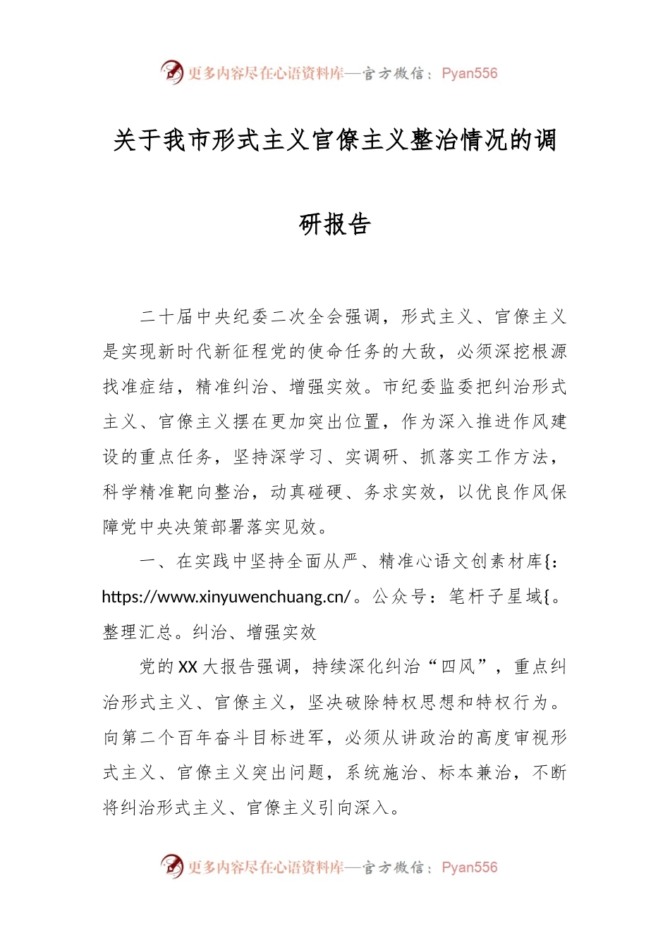 关于我市形式主义官僚主义整治情况的调研报告.docx_第1页
