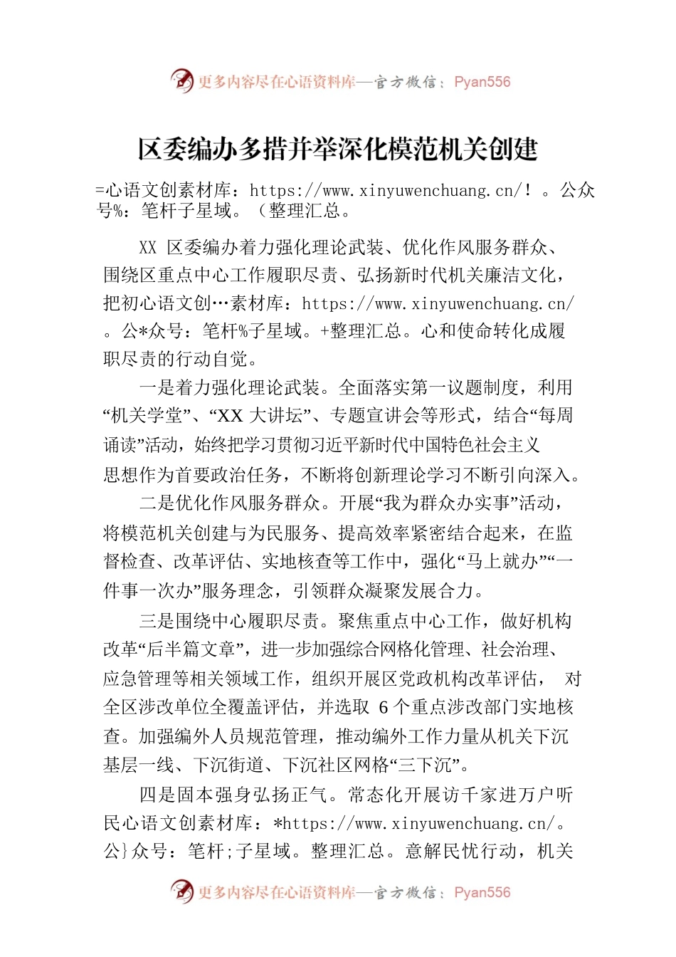 区委编办多措并举深化模范机关创建.docx_第1页
