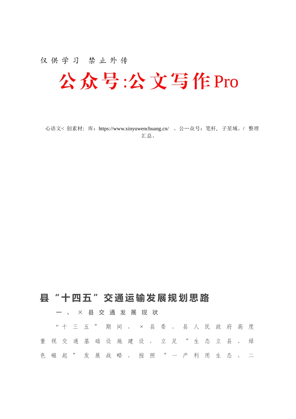 县“十四五”交通运输发展规划思路.docx_第1页