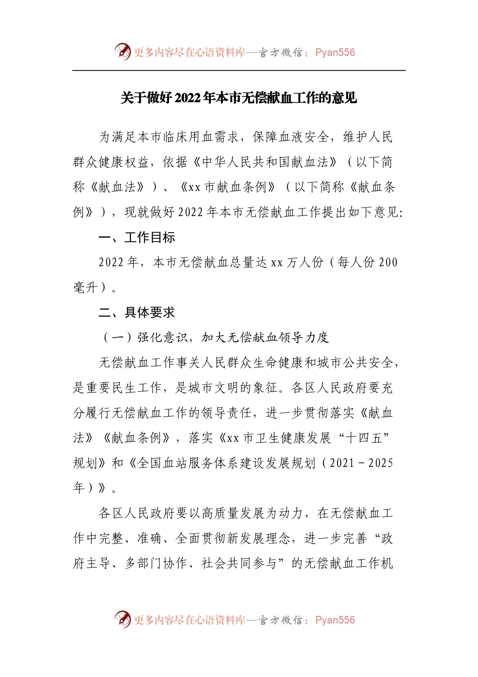 关于做好2022年本市无偿献血工作的意见.docx_第1页