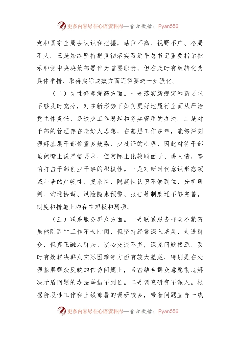 区领导关于2023年度主题教育专题组织生活会个人对照发言稿提纲.docx_第2页