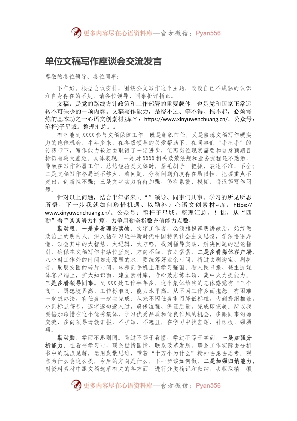 单位文稿写作座谈会交流发言.docx_第1页