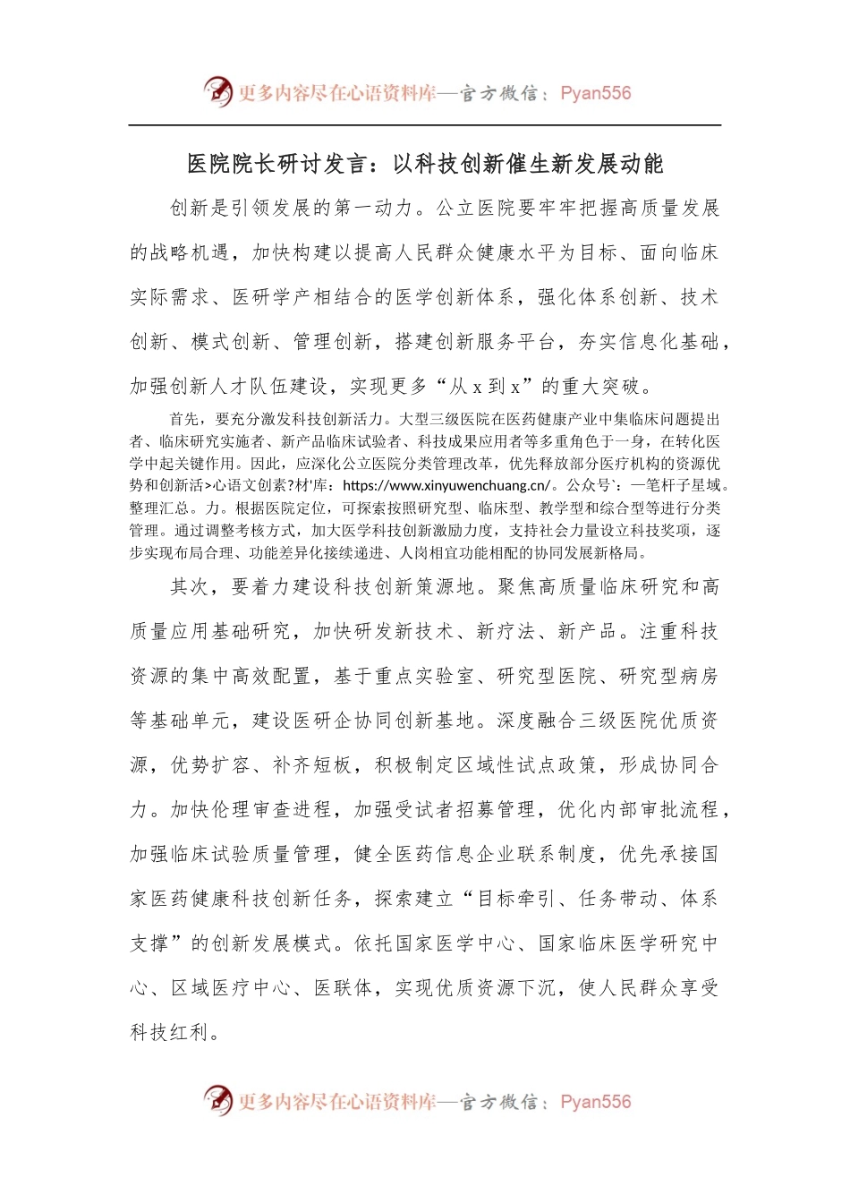 医院院长研讨发言：以科技创新催生新发展动能.docx_第1页