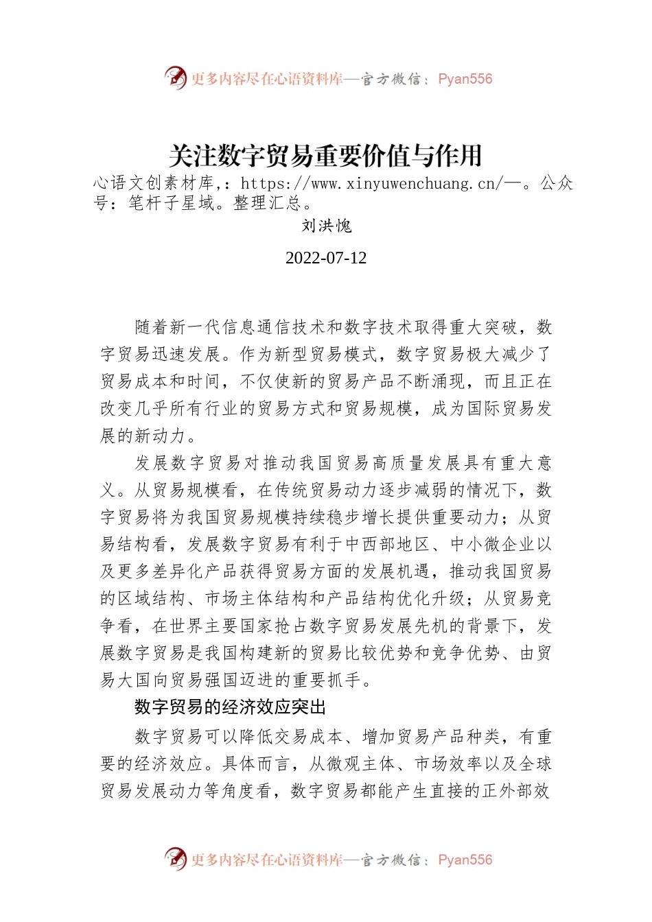 刘洪愧：关注数字贸易重要价值与作用.docx_第1页