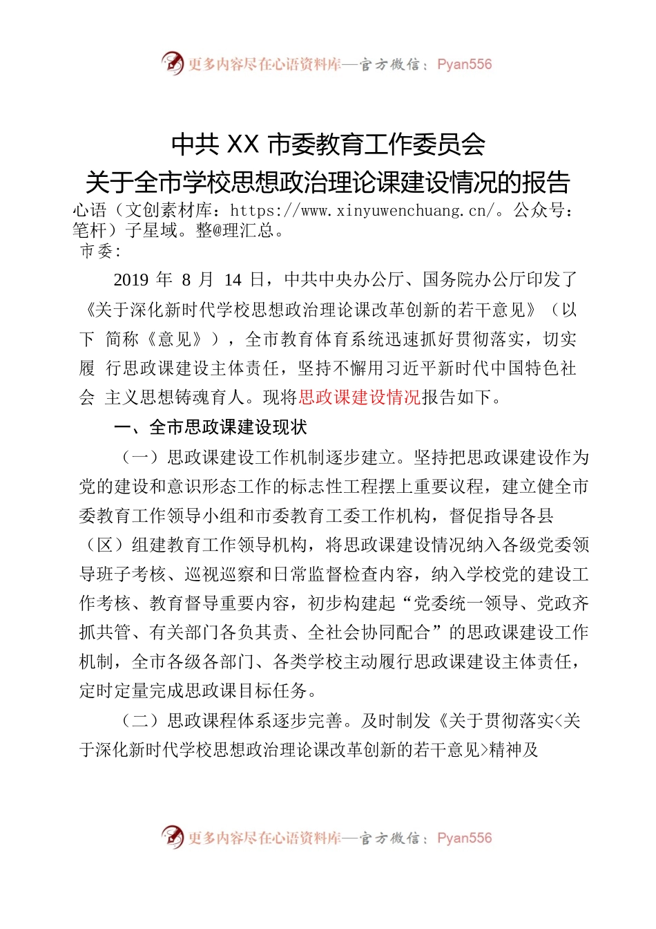 关于XX市学校思政课建设情况的报告.docx_第1页