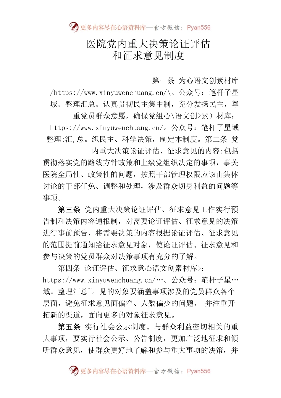 医院党内重大决策论证评估和征求意见制度.docx_第1页