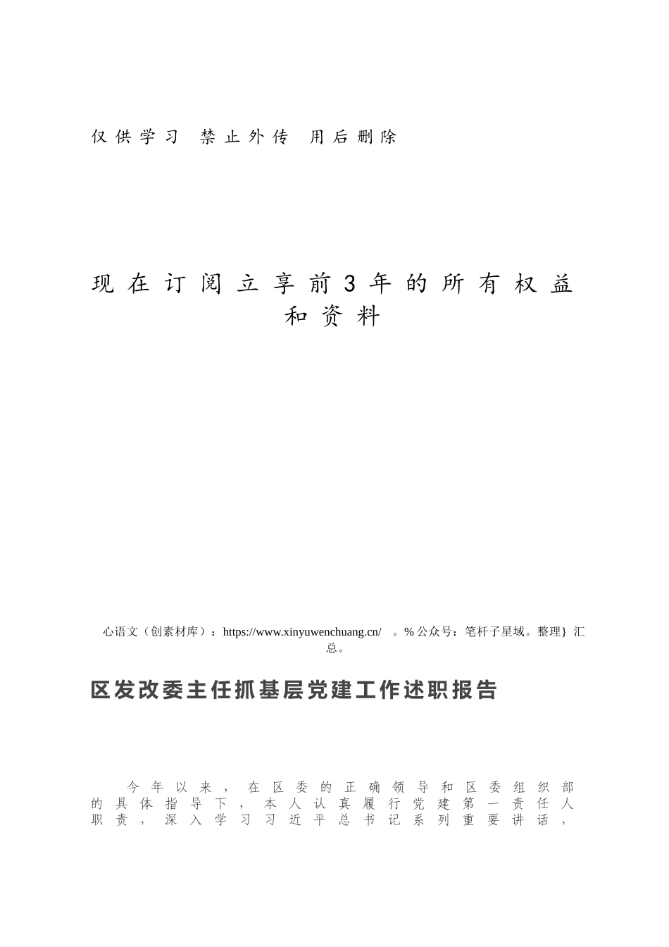 区发改委主任抓基层党建工作述职报告.docx_第1页