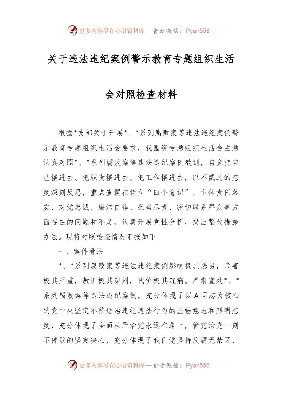 关于违法违纪案例警示教育专题组织生活会对照检查材料.docx_第1页