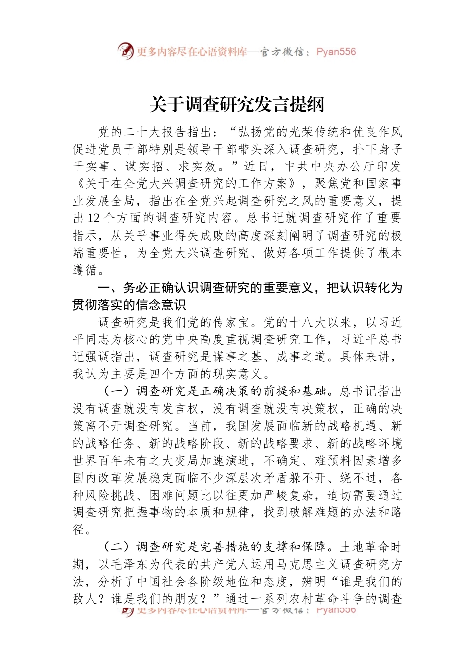 关于调查研究发言稿提纲.docx_第1页