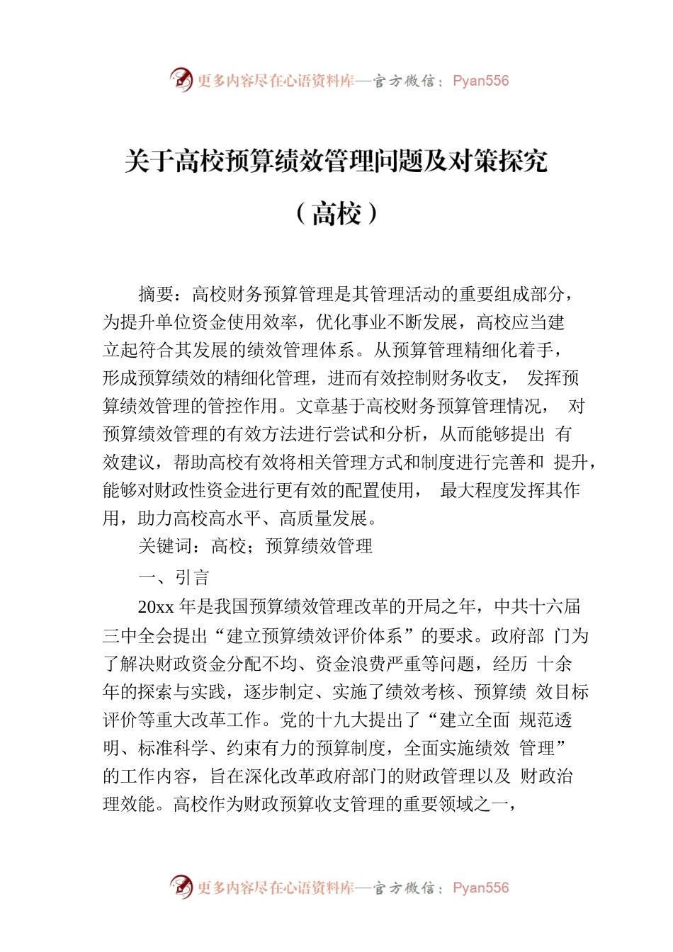 关于高校预算绩效管理问题及对策探究（高校）.docx_第1页