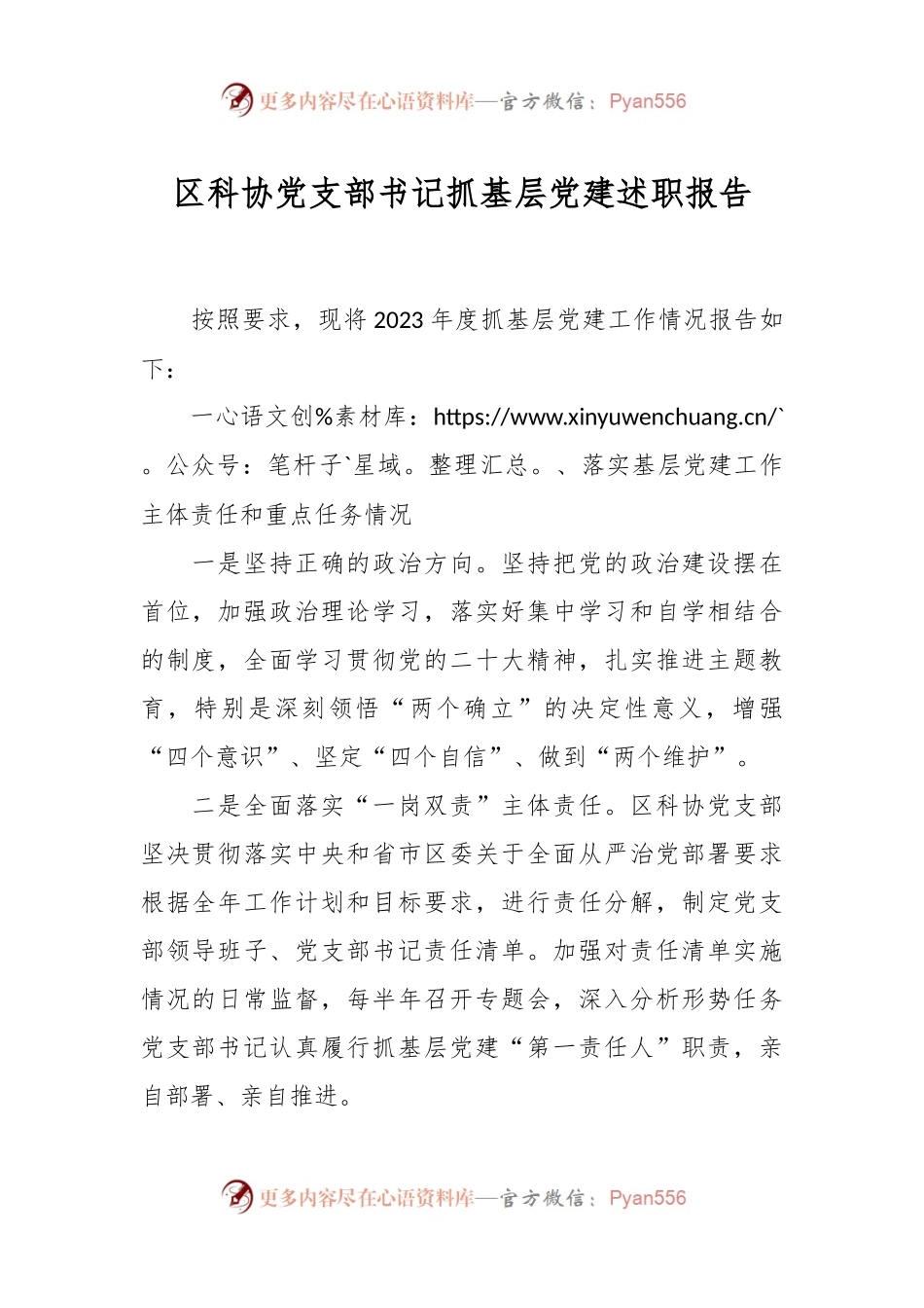 区科协党支部书记抓基层党建述职报告.docx_第1页
