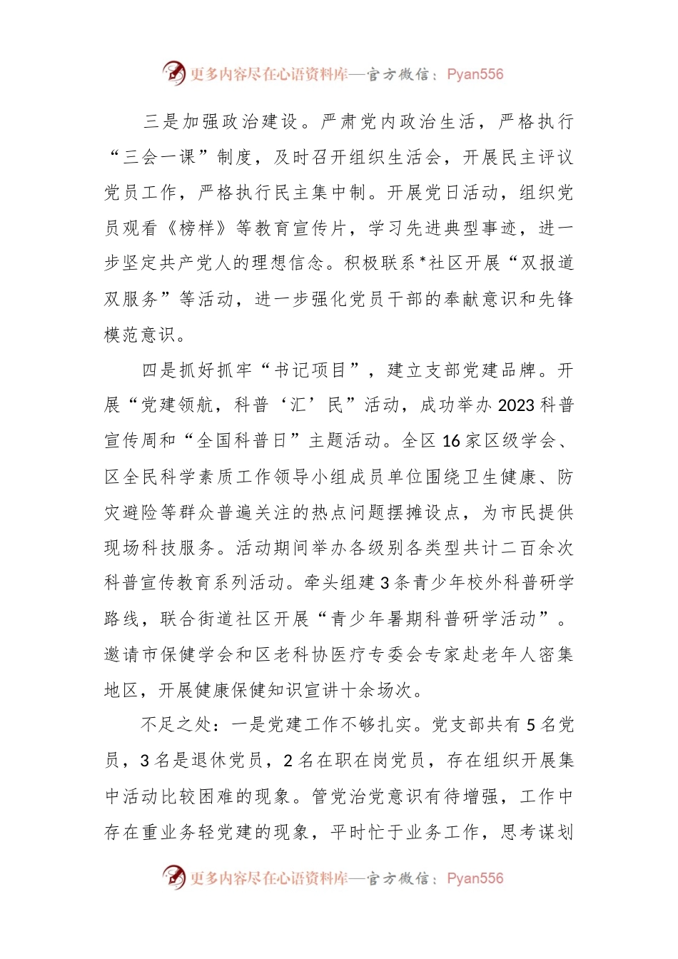 区科协党支部书记抓基层党建述职报告.docx_第2页