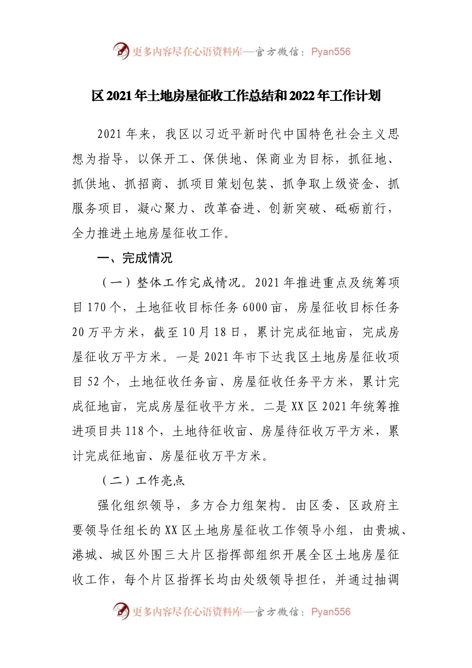区2021年土地房屋征收工作总结和2022年工作计划.docx_第1页