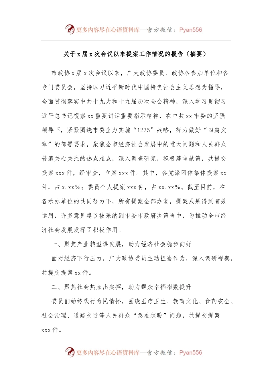 关于x届x次会议以来提案工作情况的报告[摘要].docx_第1页