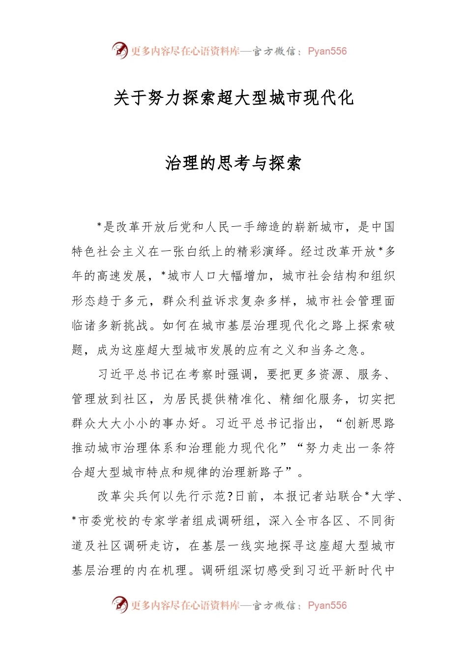 关于努力探索超大型城市现代化治理的思考与探索.docx_第1页