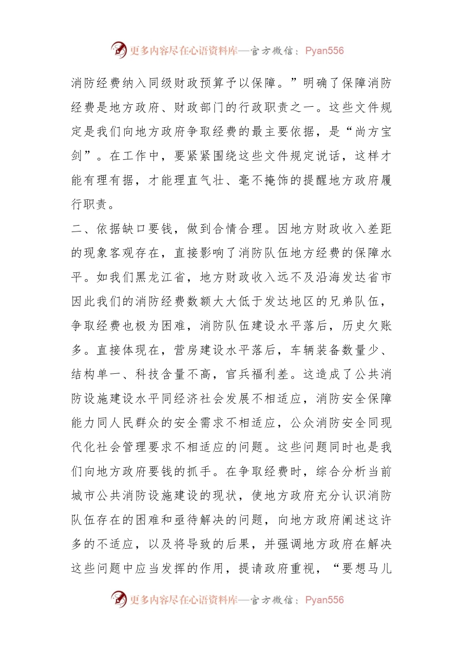 关于消防经费政务保障座谈会上的交流材料.docx_第2页