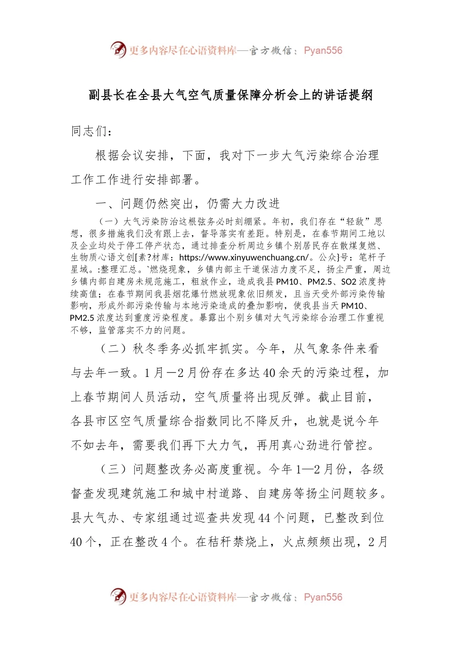 副县长在全县大气空气质量保障分析会上的讲话提纲.docx_第1页