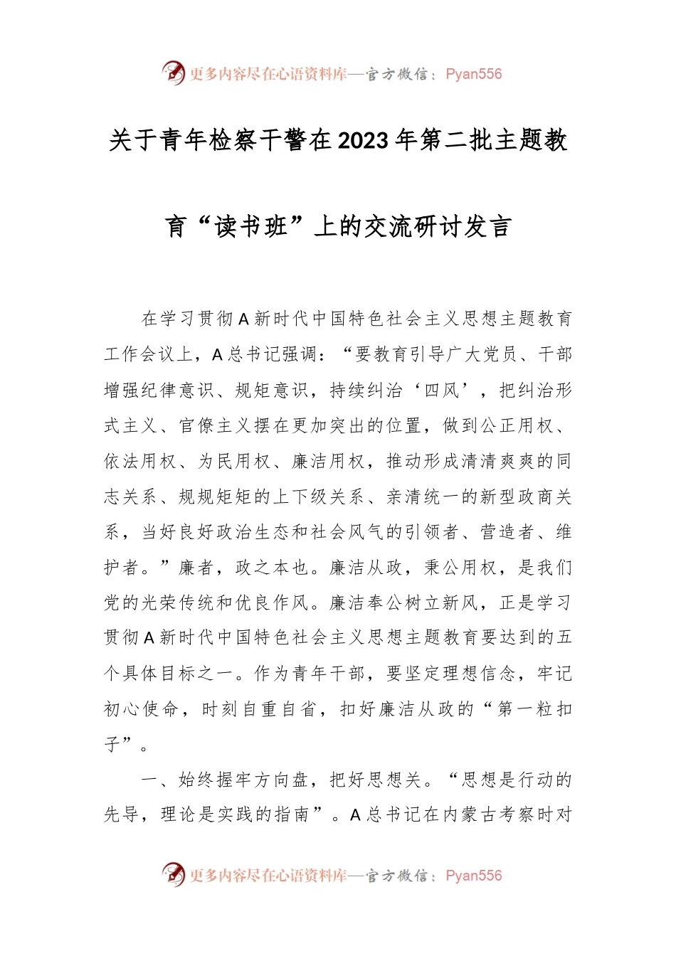 关于青年检察干警在2023年第二批主题教育“读书班”上的交流研讨发言.docx_第1页