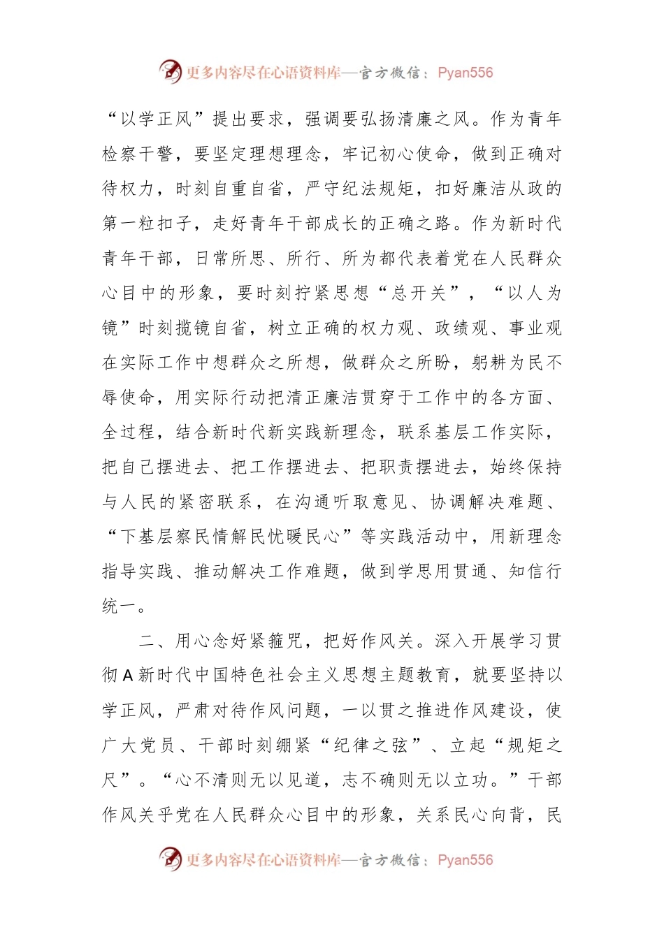 关于青年检察干警在2023年第二批主题教育“读书班”上的交流研讨发言.docx_第2页