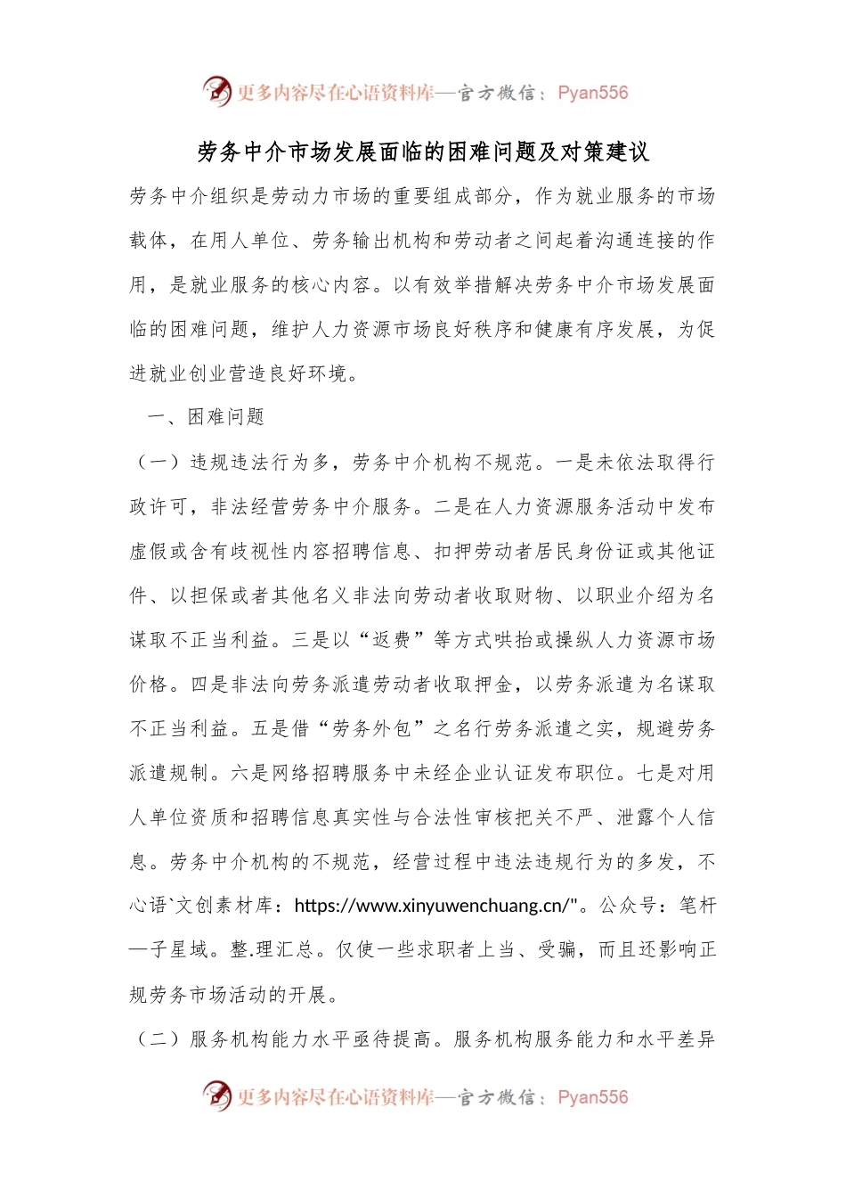 劳务中介市场发展面临的困难问题及对策建议.docx_第1页