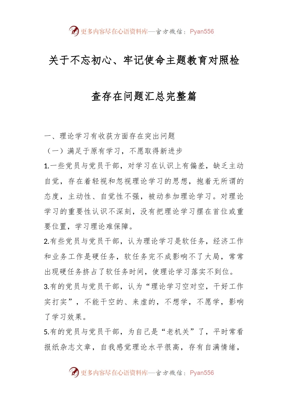 关于不忘初心、牢记使命主题教育对照检查存在问题汇总完整篇.docx_第1页