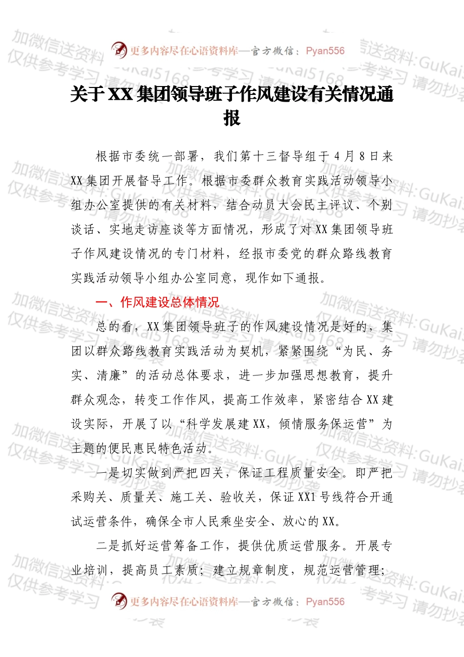关于XX集团领导班子作风建设有关情况通报.docx_第1页