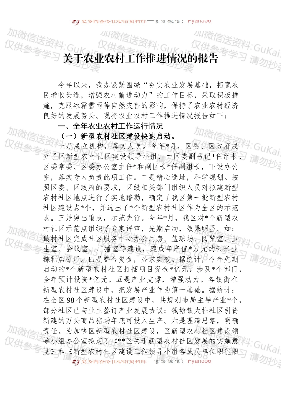 关于农业农村工作推进情况的报告.docx_第1页