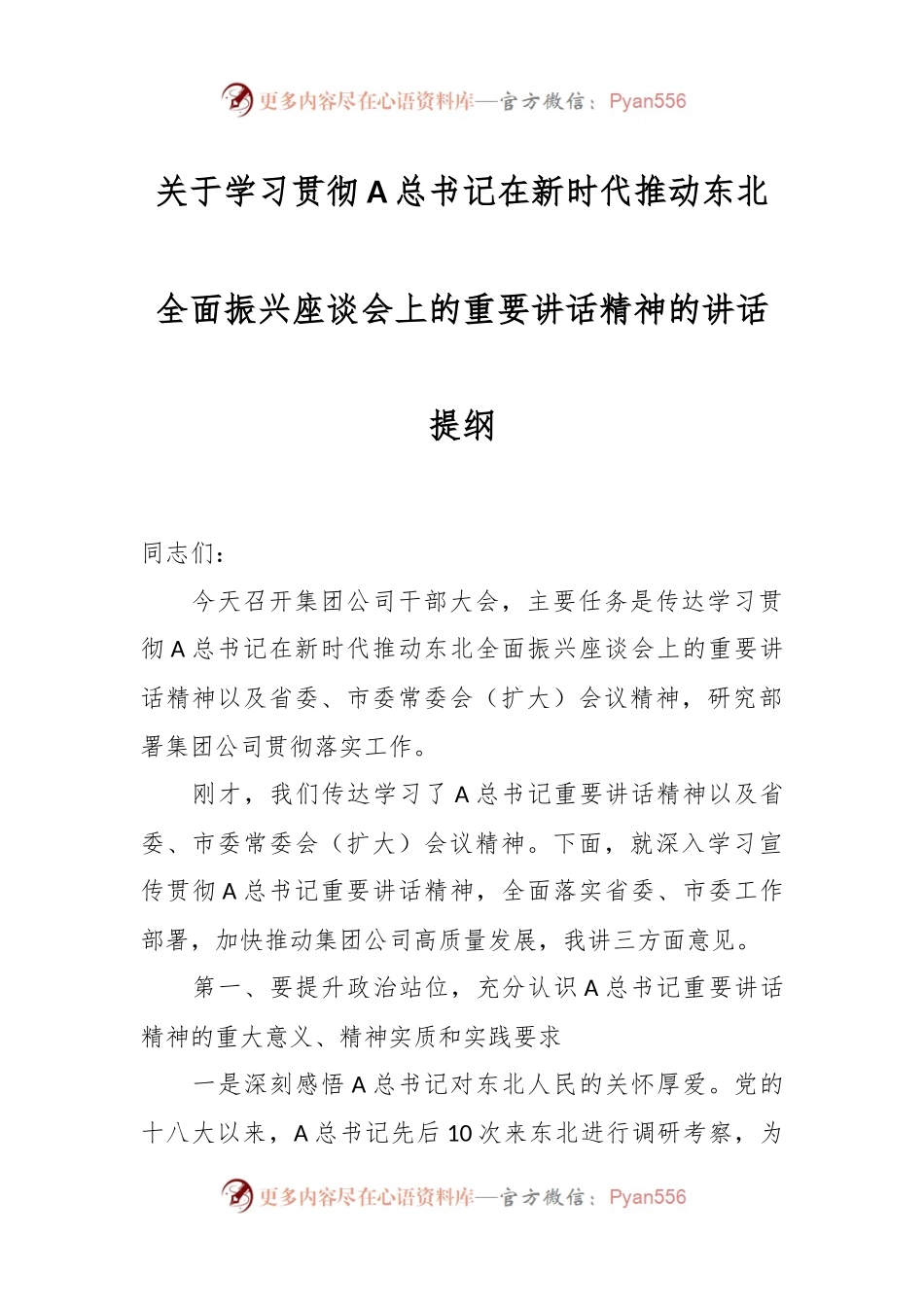 关于学习贯彻A总书记在新时代推动东北全面振兴座谈会上的重要讲话精神的讲话提纲.docx_第1页