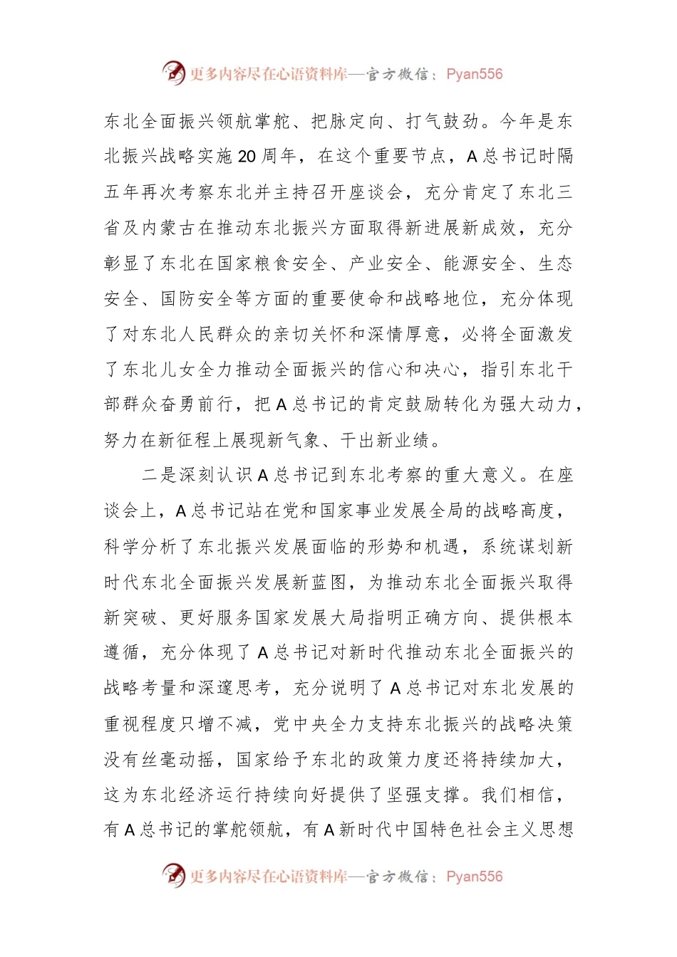 关于学习贯彻A总书记在新时代推动东北全面振兴座谈会上的重要讲话精神的讲话提纲.docx_第2页