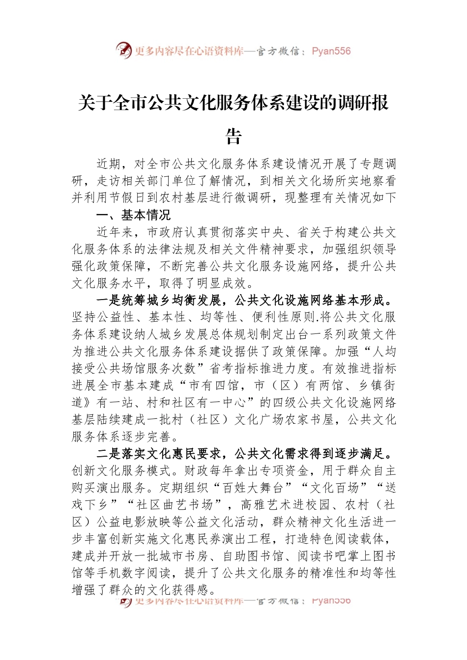关于全市公共文化服务体系建设的调研报告.docx_第1页