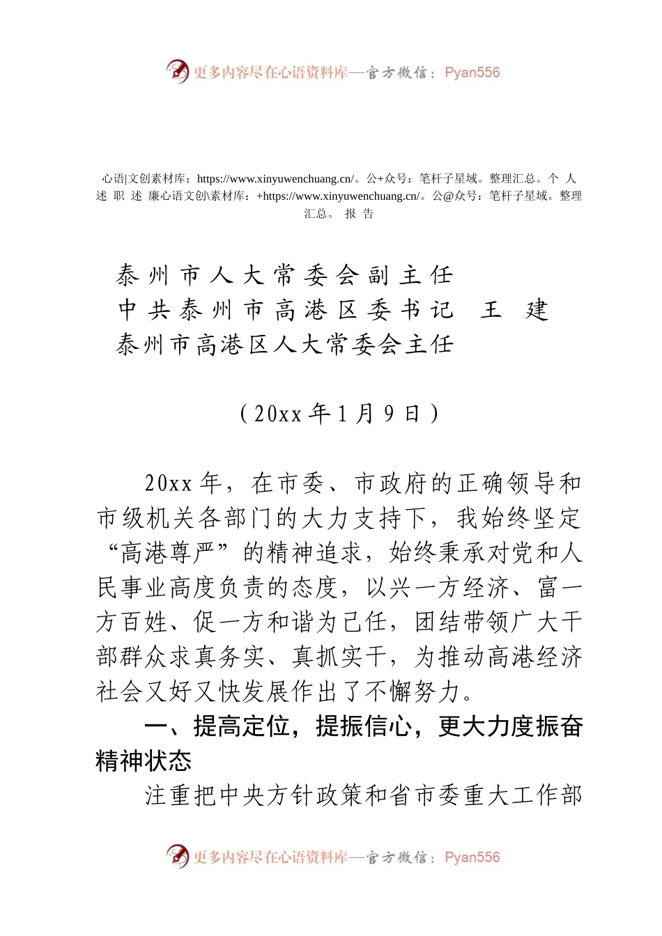 区委王书记述职述廉报告（高港）.docx_第1页