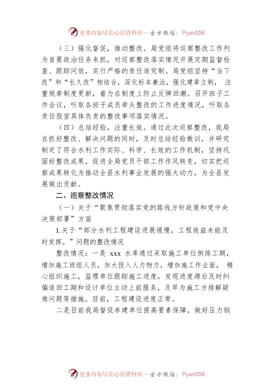 关于县委第二巡察组巡察整改进展情况的报告（县水务局）.docx_第2页