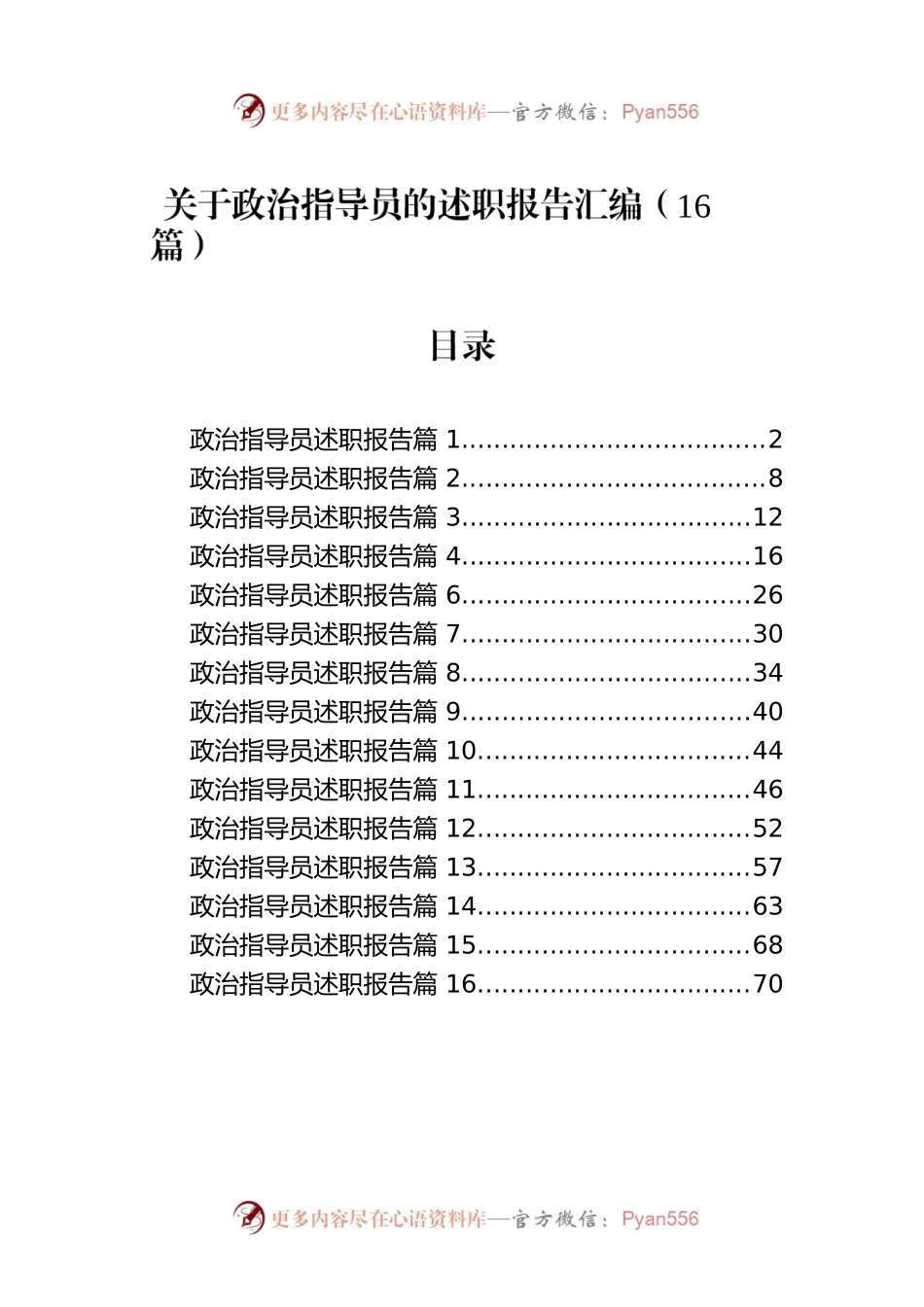 关于政治指导员的述职报告汇编（16篇）.docx_第1页