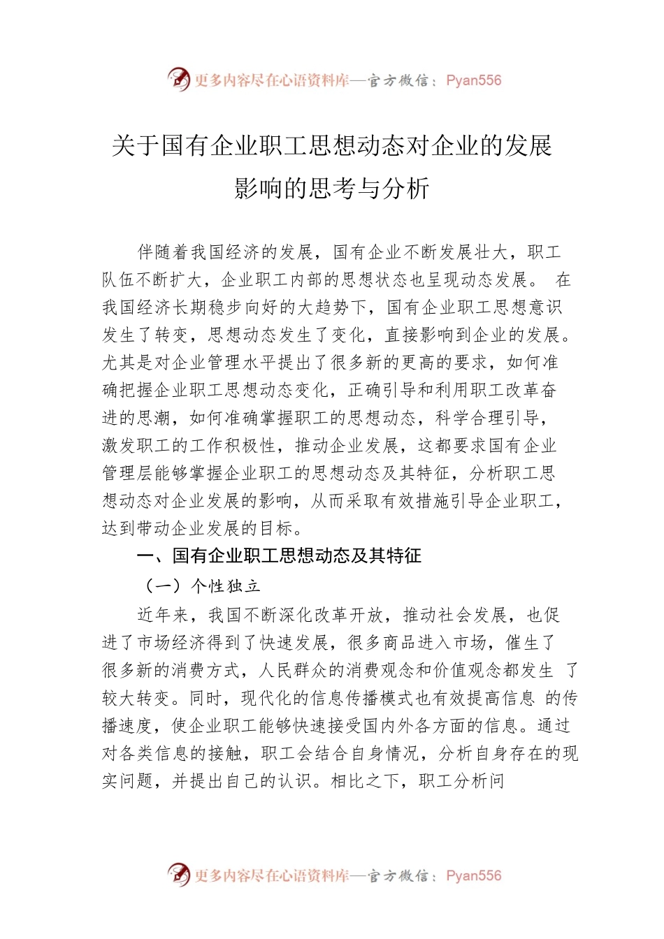 关于国有企业职工思想动态对企业的发展影响的思考与分析.docx_第1页