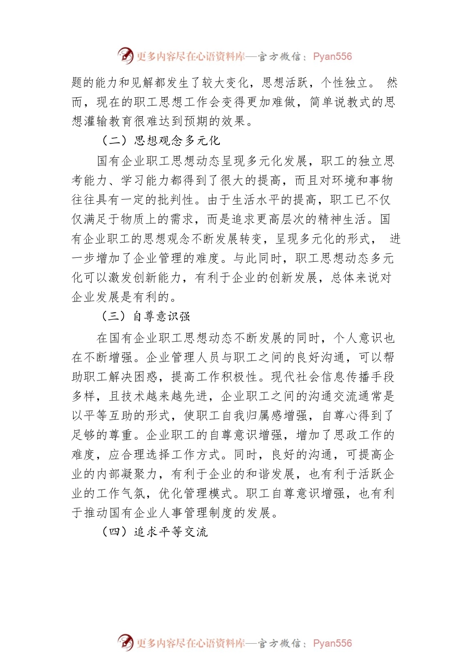 关于国有企业职工思想动态对企业的发展影响的思考与分析.docx_第2页