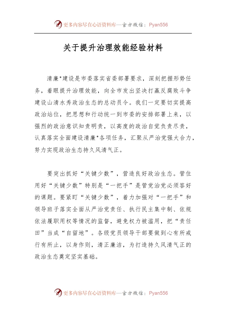 关于提升治理效能经验材料.docx_第1页