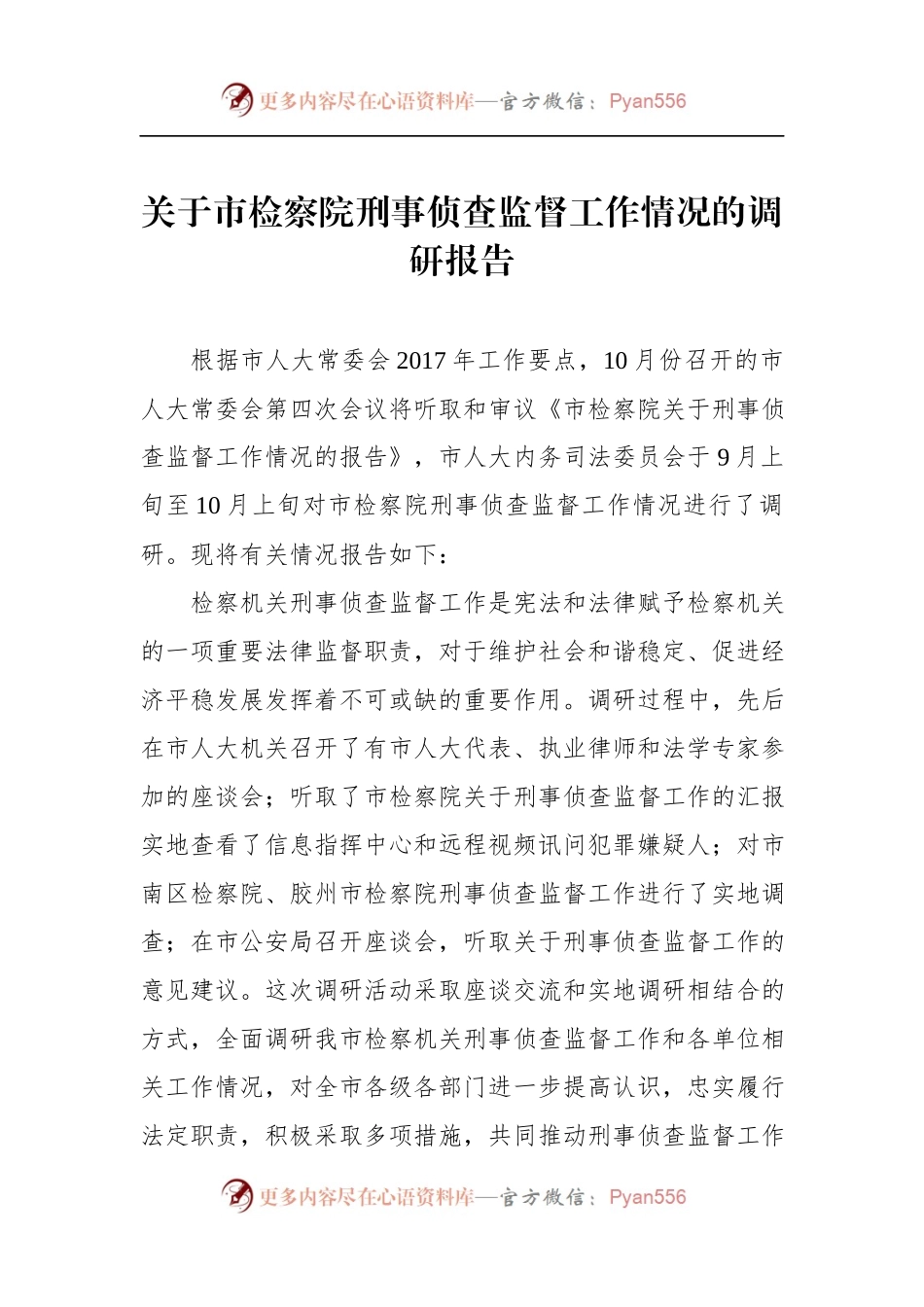 关于××市检察院刑事侦查监督工作情况的调研报告.docx_第1页