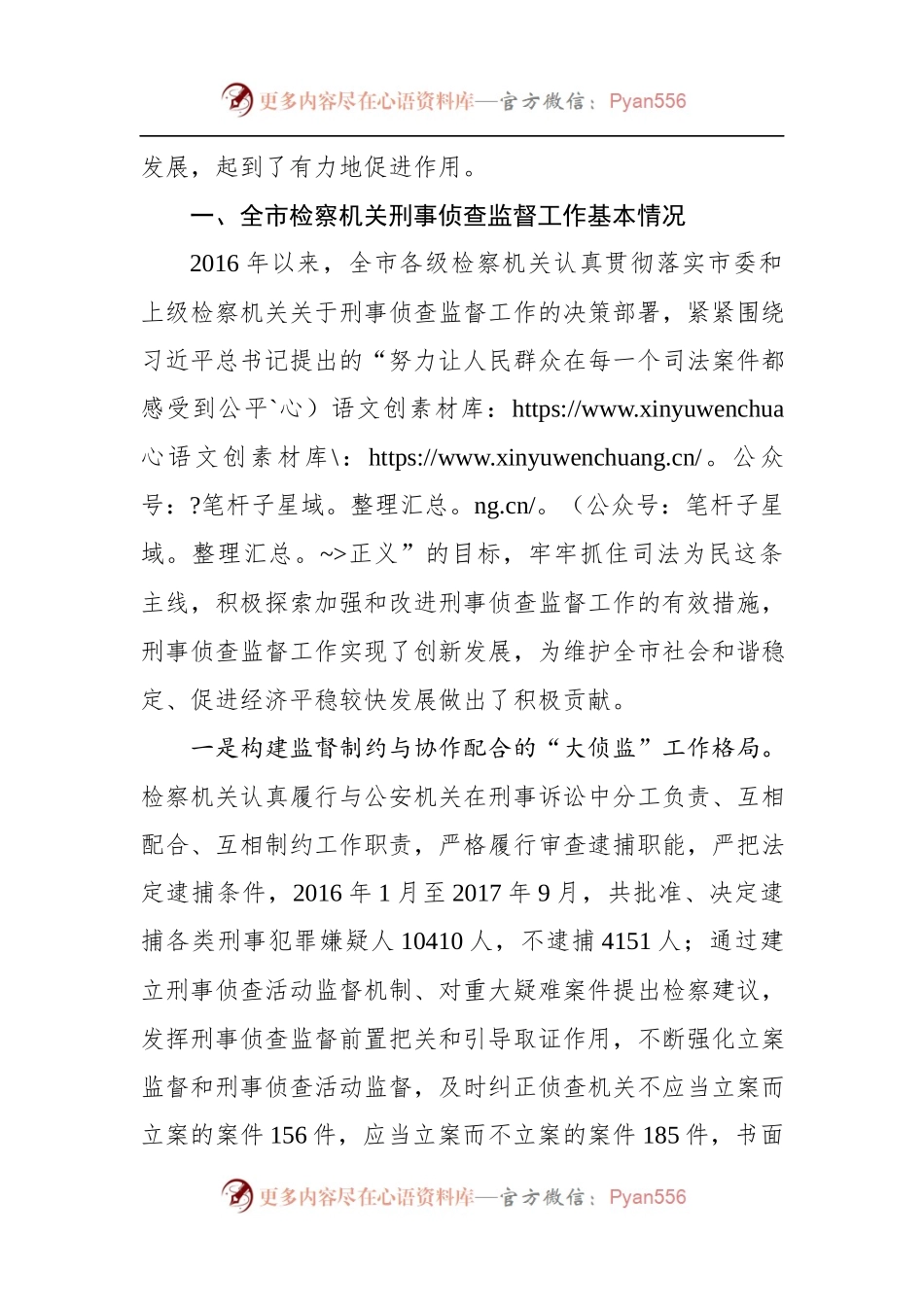 关于××市检察院刑事侦查监督工作情况的调研报告.docx_第2页
