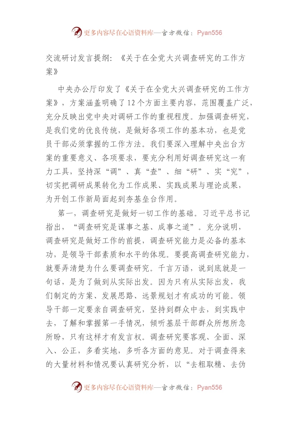 关于在全党大兴调查研究的工作方案交流研讨发言提纲.docx_第1页
