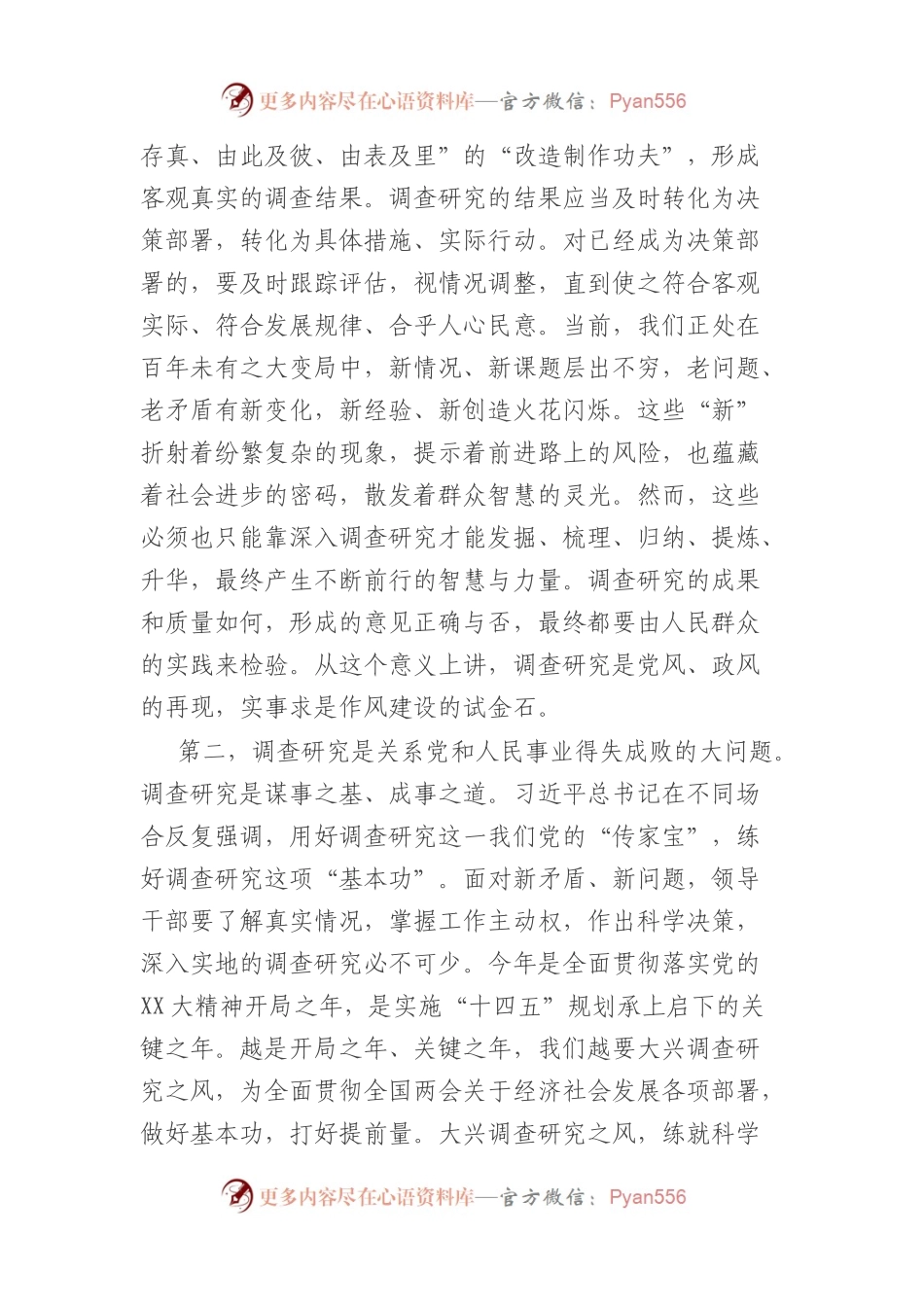 关于在全党大兴调查研究的工作方案交流研讨发言提纲.docx_第2页