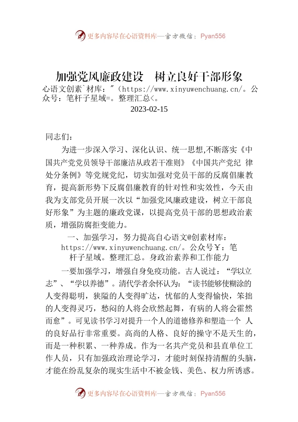 加强党风廉政建设  树立良好干部形象.docx_第1页