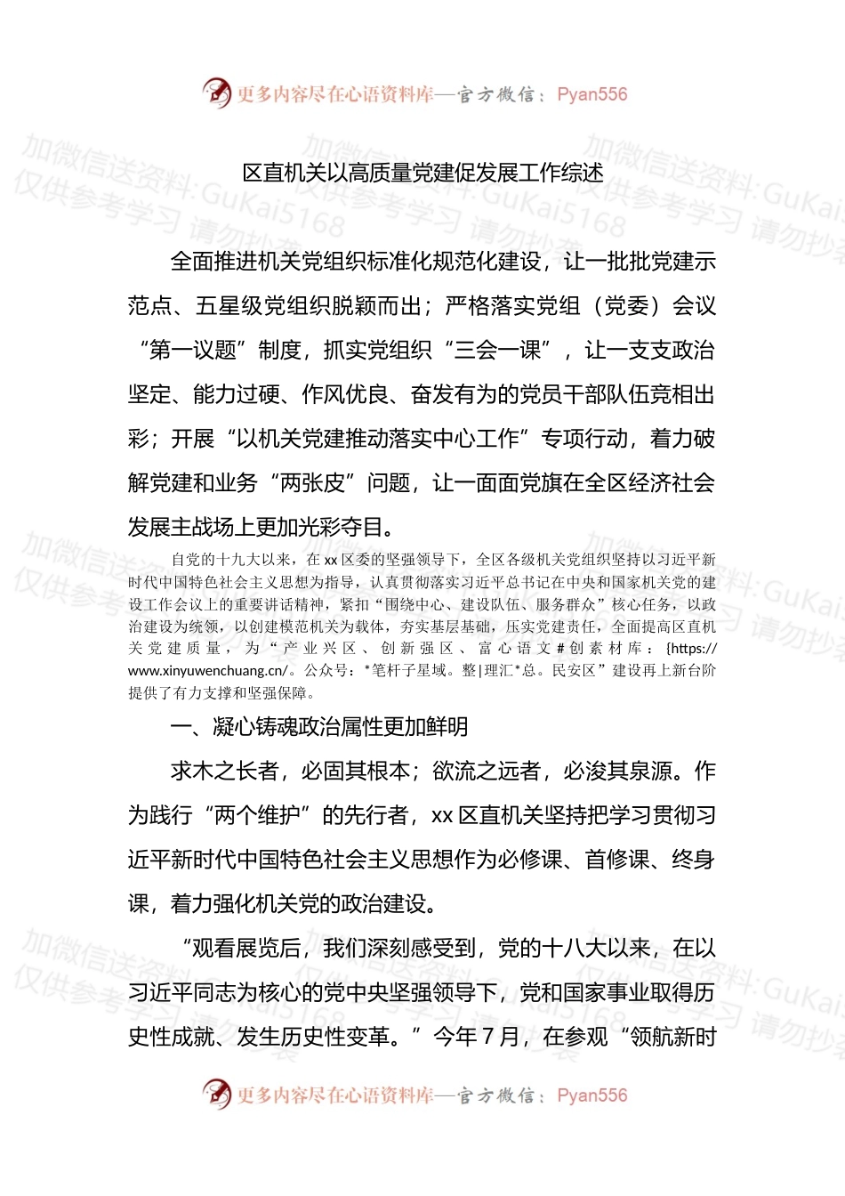 区直机关以高质量党建促发展工作综述.docx_第1页