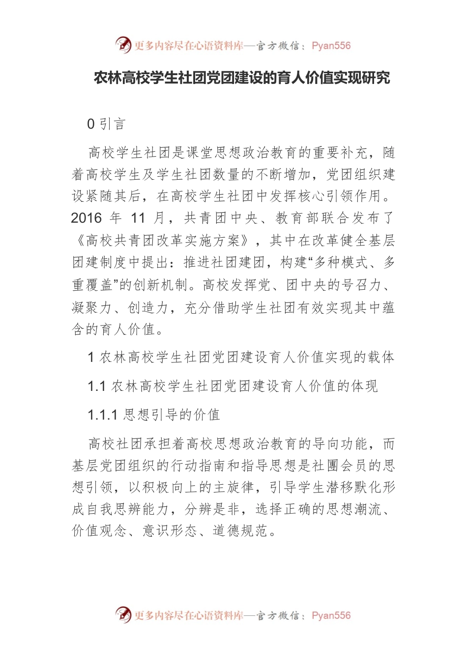 农林高校学生社团党团建设的育人价值实现研究.docx_第1页