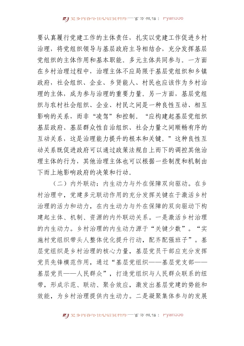 关于党建引领乡村治理的调研报告.docx_第2页