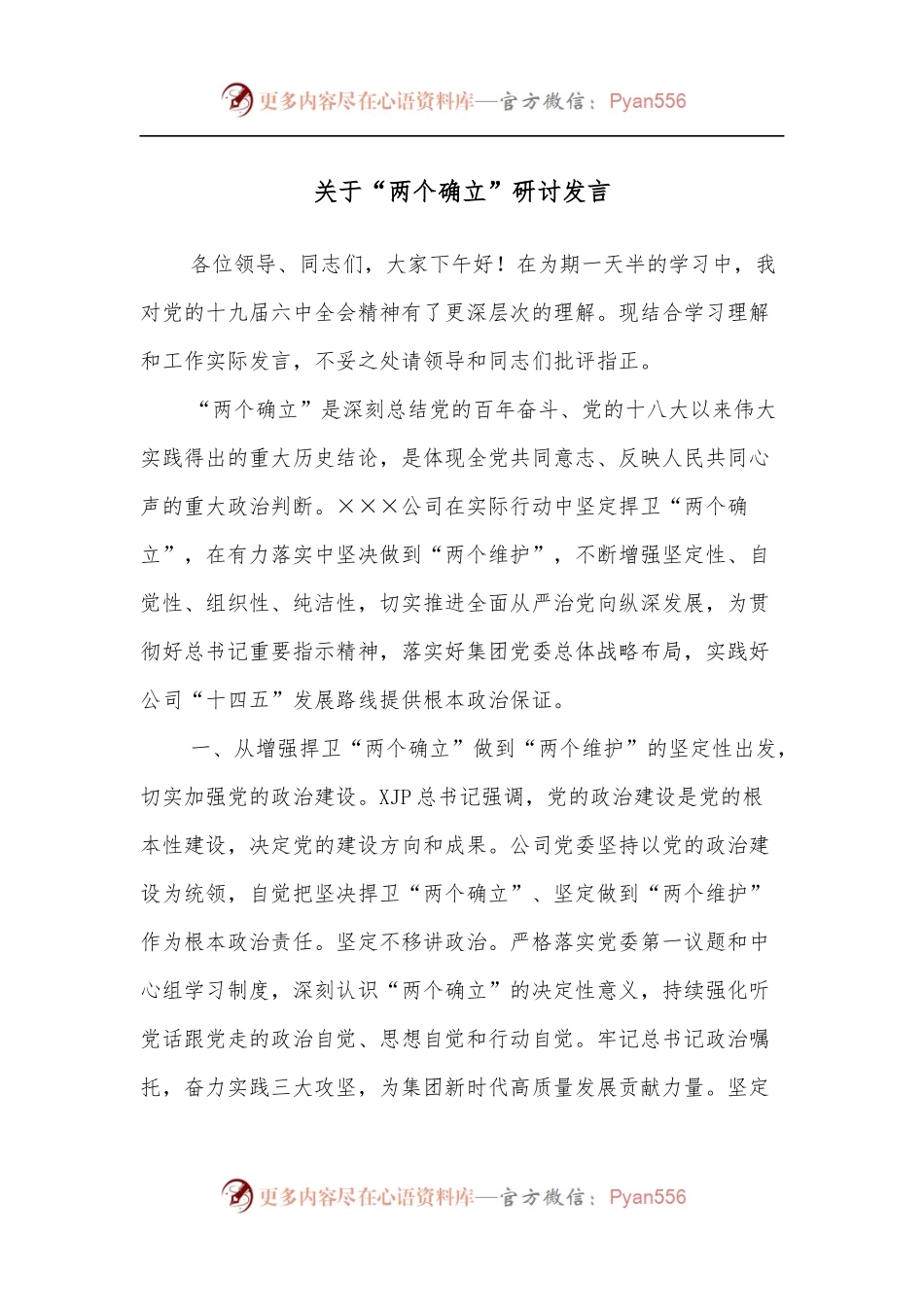 关于“两个确立”研讨发言.docx_第1页